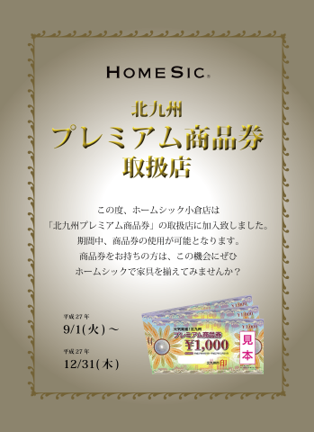 プレミアム商品券POP